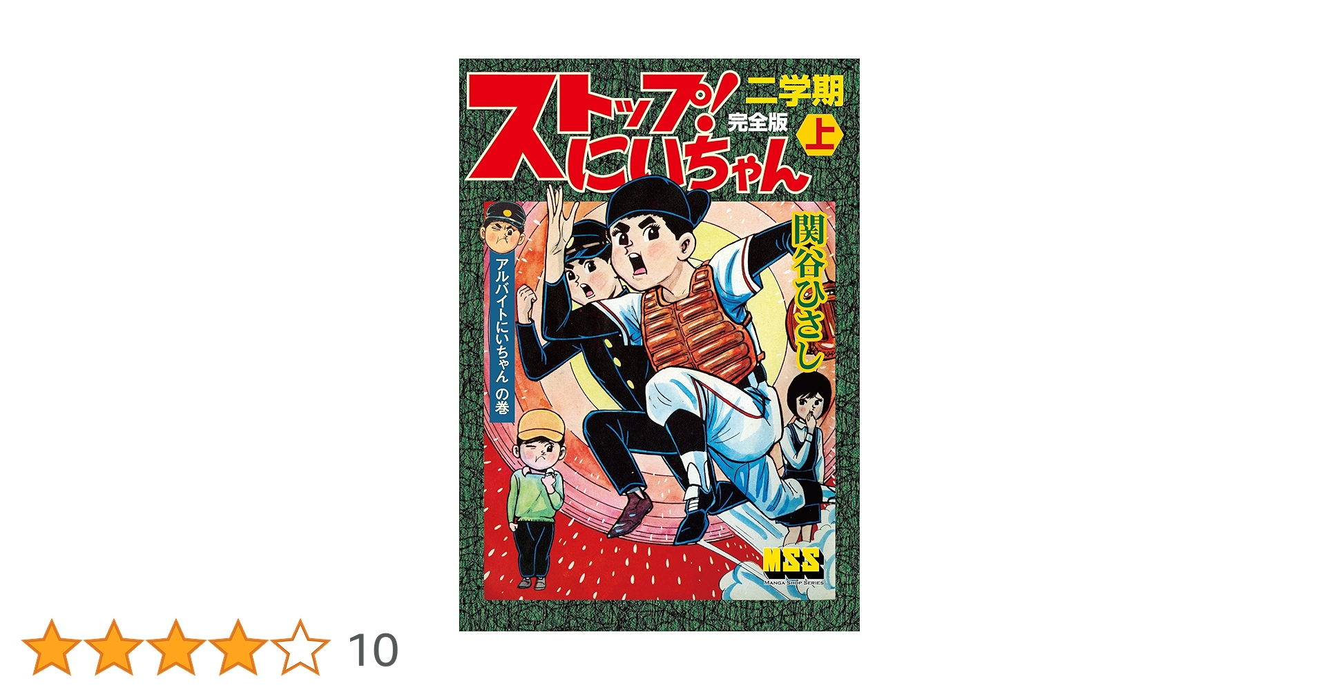Amazon.co.jp: ストップ！にいちゃん〔完全版〕二学期【上